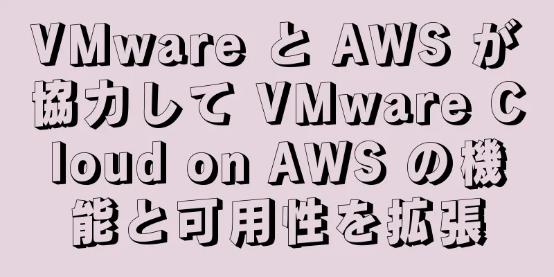 VMware と AWS が協力して VMware Cloud on AWS の機能と可用性を拡張