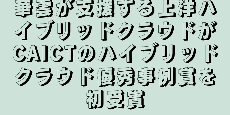 華雲が支援する上洋ハイブリッドクラウドがCAICTのハイブリッドクラウド優秀事例賞を初受賞