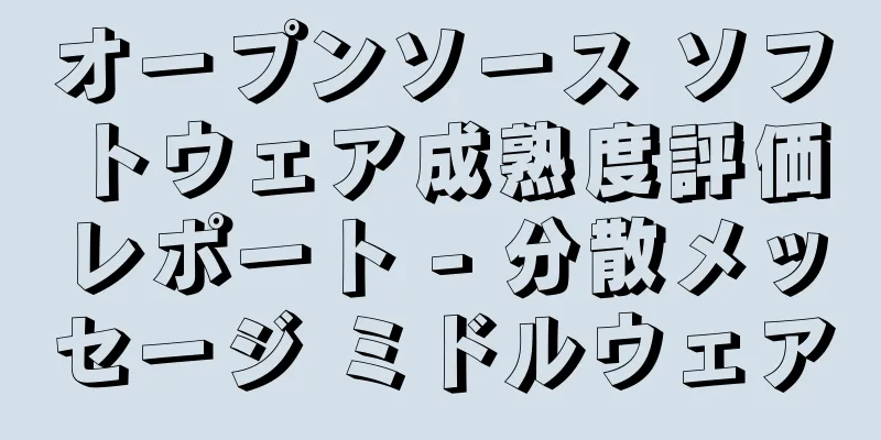 オープンソース ソフトウェア成熟度評価レポート - 分散メッセージ ミドルウェア