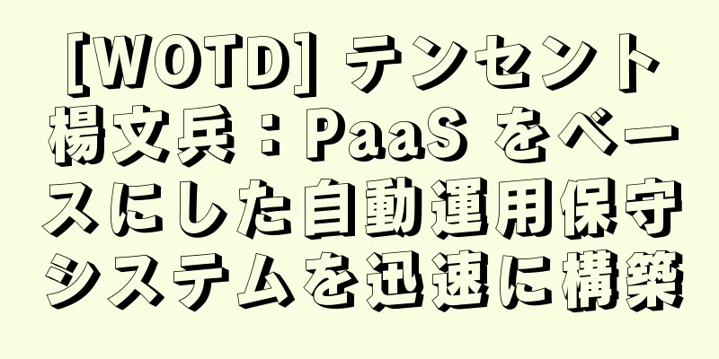 [WOTD] テンセント楊文兵：PaaS をベースにした自動運用保守システムを迅速に構築