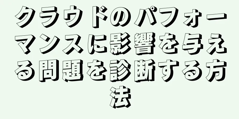 クラウドのパフォーマンスに影響を与える問題を診断する方法