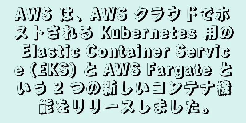 AWS は、AWS クラウドでホストされる Kubernetes 用の Elastic Container Service (EKS) と AWS Fargate という 2 つの新しいコンテナ機能をリリースしました。