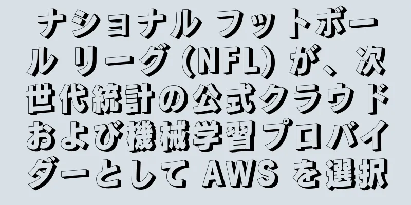 ナショナル フットボール リーグ (NFL) が、次世代統計の公式クラウドおよび機械学習プロバイダーとして AWS を選択