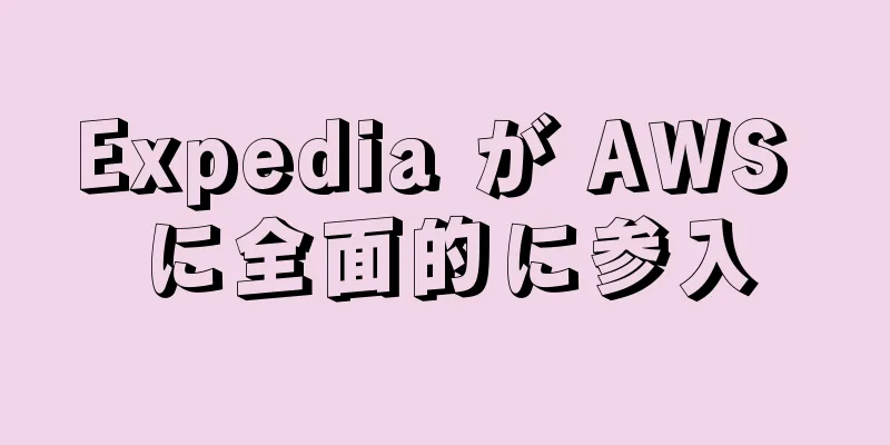 Expedia が AWS に全面的に参入