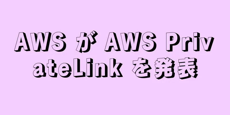 AWS が AWS PrivateLink を発表