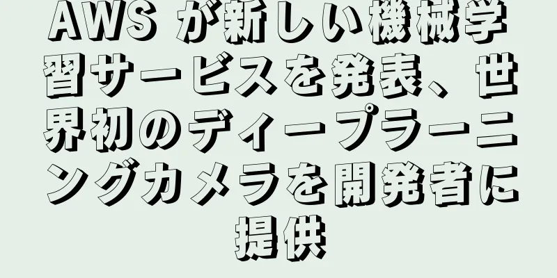 AWS が新しい機械学習サービスを発表、世界初のディープラーニングカメラを開発者に提供
