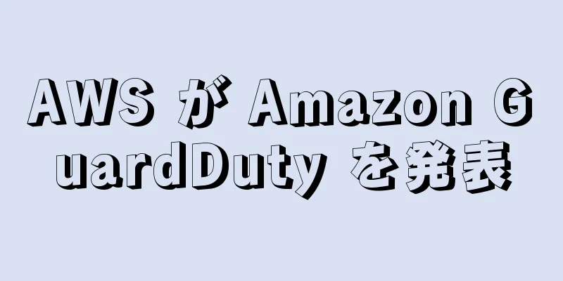 AWS が Amazon GuardDuty を発表