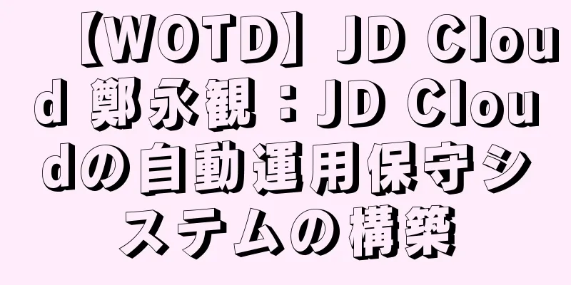 【WOTD】JD Cloud 鄭永観：JD Cloudの自動運用保守システムの構築