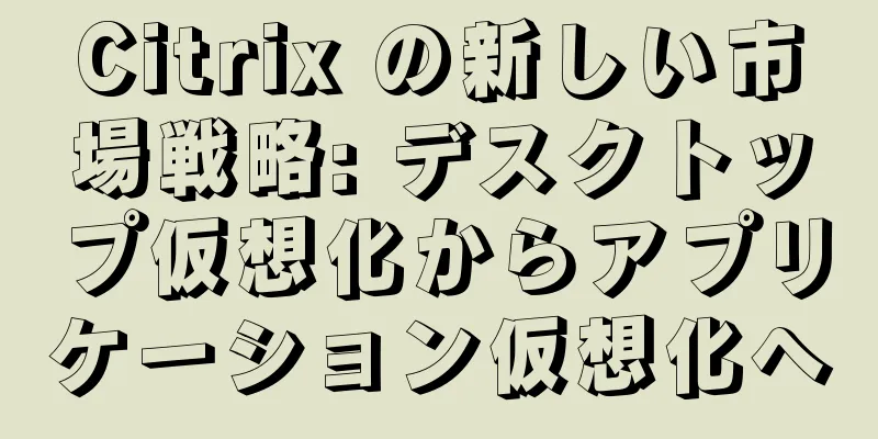 Citrix の新しい市場戦略: デスクトップ仮想化からアプリケーション仮想化へ
