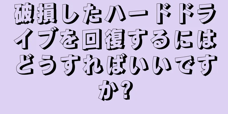 破損したハードドライブを回復するにはどうすればいいですか?