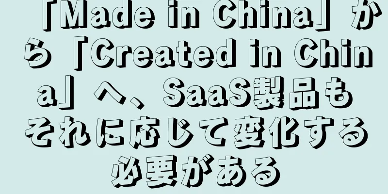 「Made in China」から「Created in China」へ、SaaS製品もそれに応じて変化する必要がある