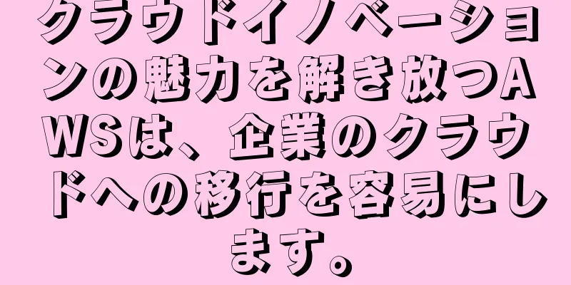 クラウドイノベーションの魅力を解き放つAWSは、企業のクラウドへの移行を容易にします。