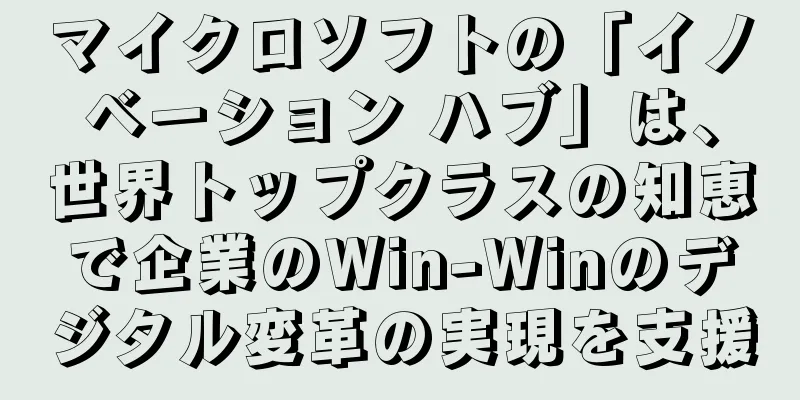 マイクロソフトの「イノベーション ハブ」は、世界トップクラスの知恵で企業のWin-Winのデジタル変革の実現を支援