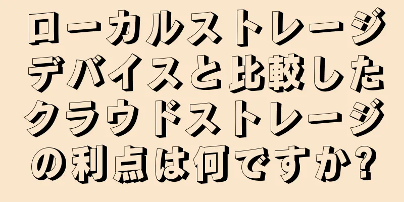 ローカルストレージデバイスと比較したクラウドストレージの利点は何ですか?