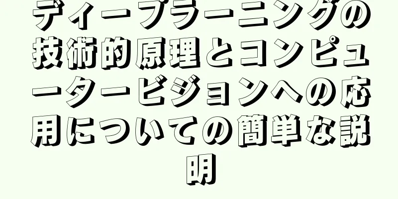 ディープラーニングの技術的原理とコンピュータービジョンへの応用についての簡単な説明