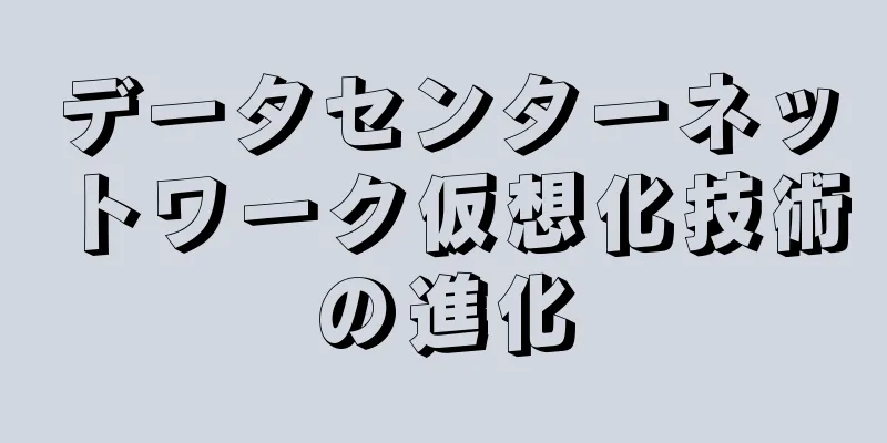 データセンターネットワーク仮想化技術の進化