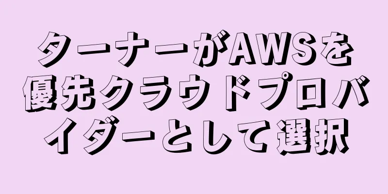 ターナーがAWSを優先クラウドプロバイダーとして選択