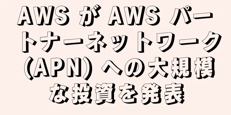AWS が AWS パートナーネットワーク (APN) への大規模な投資を発表