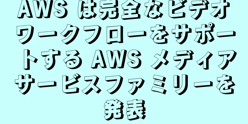 AWS は完全なビデオワークフローをサポートする AWS メディアサービスファミリーを発表