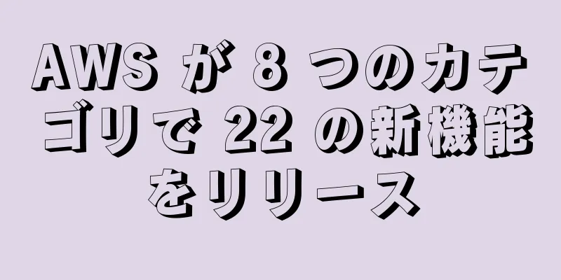 AWS が 8 つのカテゴリで 22 の新機能をリリース