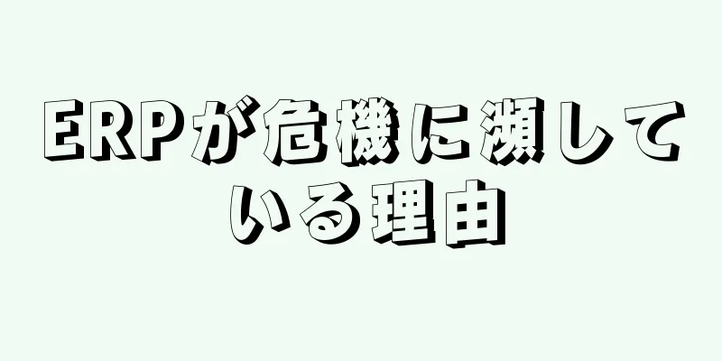 ERPが危機に瀕している理由