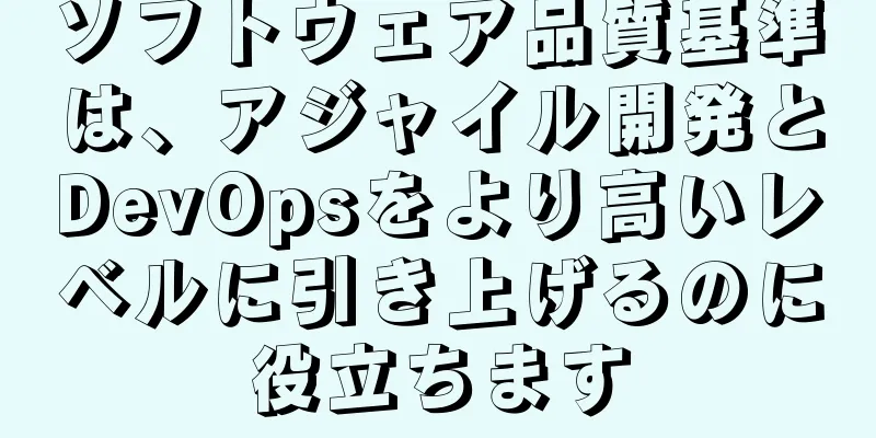 ソフトウェア品質基準は、アジャイル開発とDevOpsをより高いレベルに引き上げるのに役立ちます