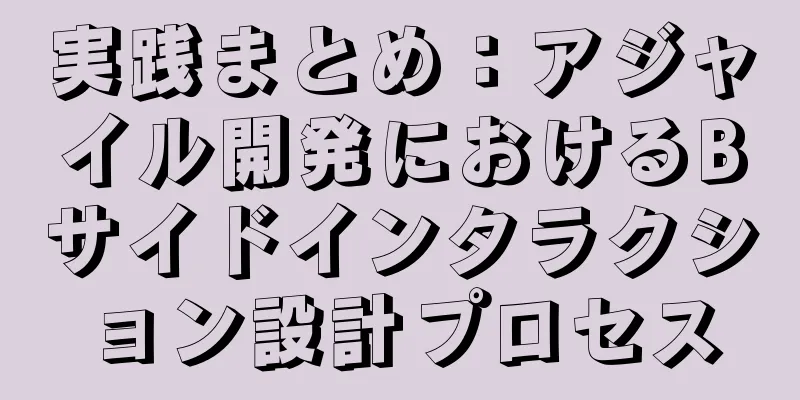 実践まとめ：アジャイル開発におけるBサイドインタラクション設計プロセス