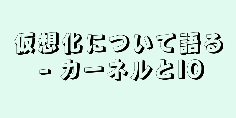 仮想化について語る - カーネルとIO