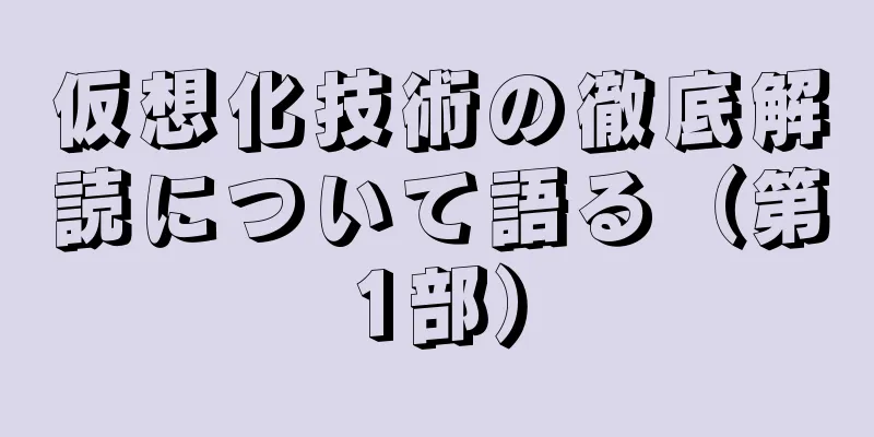 仮想化技術の徹底解読について語る（第1部）