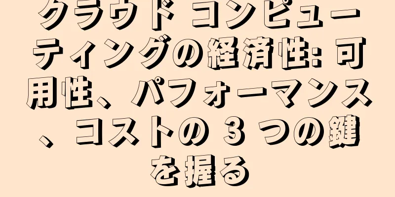 クラウド コンピューティングの経済性: 可用性、パフォーマンス、コストの 3 つの鍵を握る
