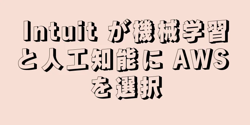 Intuit が機械学習と人工知能に AWS を選択