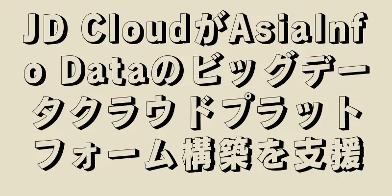JD CloudがAsiaInfo Dataのビッグデータクラウドプラットフォーム構築を支援