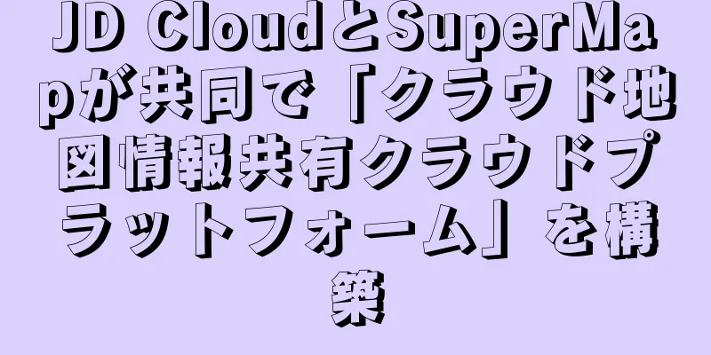 JD CloudとSuperMapが共同で「クラウド地図情報共有クラウドプラットフォーム」を構築