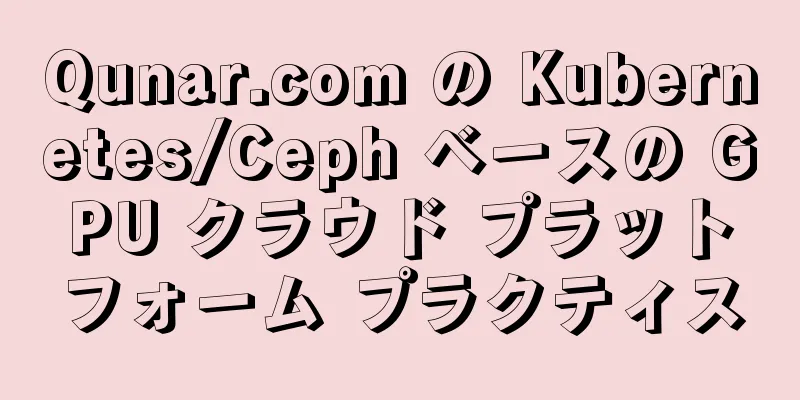 Qunar.com の Kubernetes/Ceph ベースの GPU クラウド プラットフォーム プラクティス