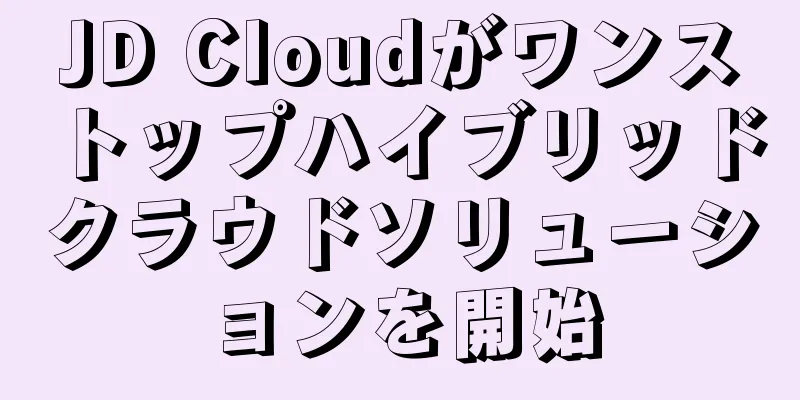 JD Cloudがワンストップハイブリッドクラウドソリューションを開始