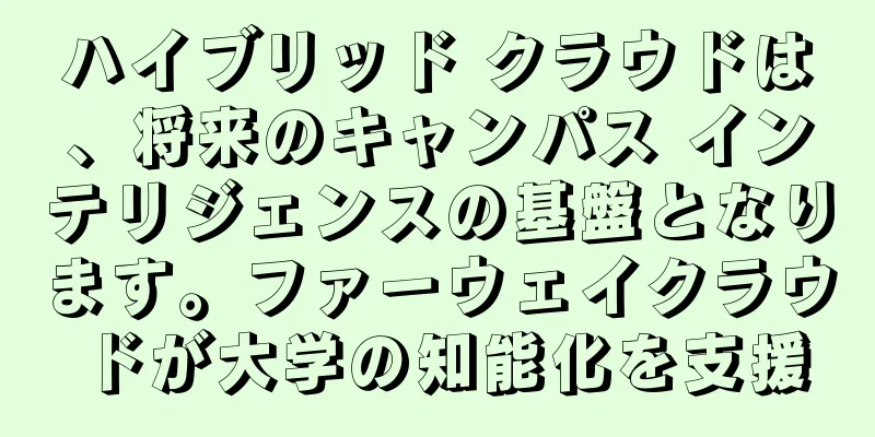 ハイブリッド クラウドは、将来のキャンパス インテリジェンスの基盤となります。ファーウェイクラウドが大学の知能化を支援