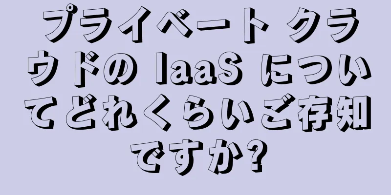 プライベート クラウドの IaaS についてどれくらいご存知ですか?