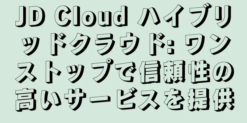 JD Cloud ハイブリッドクラウド: ワンストップで信頼性の高いサービスを提供