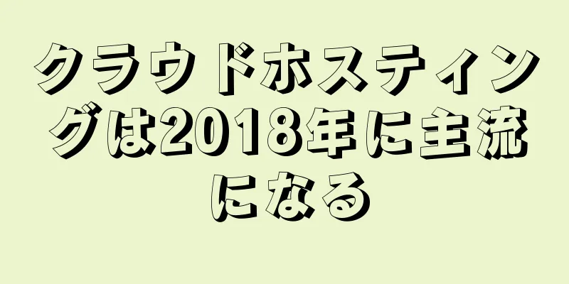 クラウドホスティングは2018年に主流になる