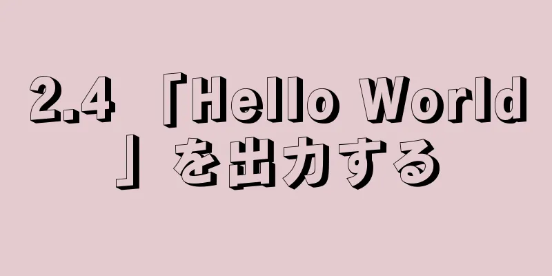 2.4 「Hello World」を出力する