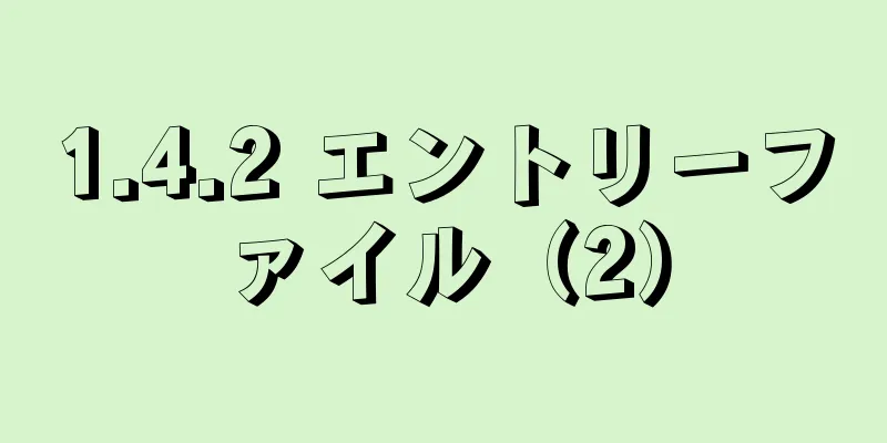 1.4.2 エントリーファイル（2）