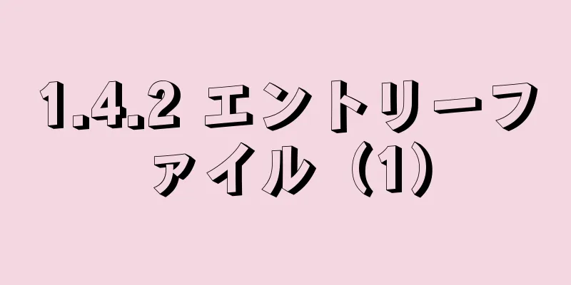 1.4.2 エントリーファイル（1）