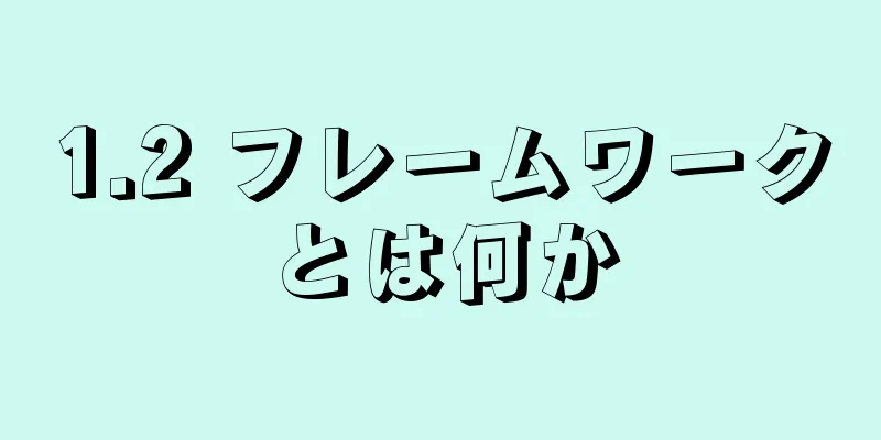 1.2 フレームワークとは何か