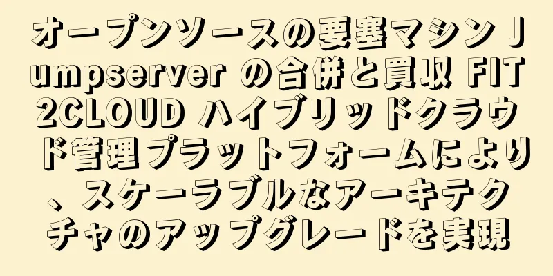 オープンソースの要塞マシン Jumpserver の合併と買収 FIT2CLOUD ハイブリッドクラウド管理プラットフォームにより、スケーラブルなアーキテクチャのアップグレードを実現