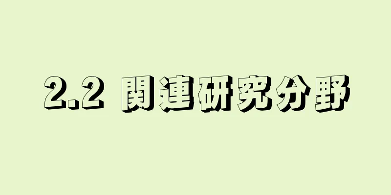 2.2 関連研究分野
