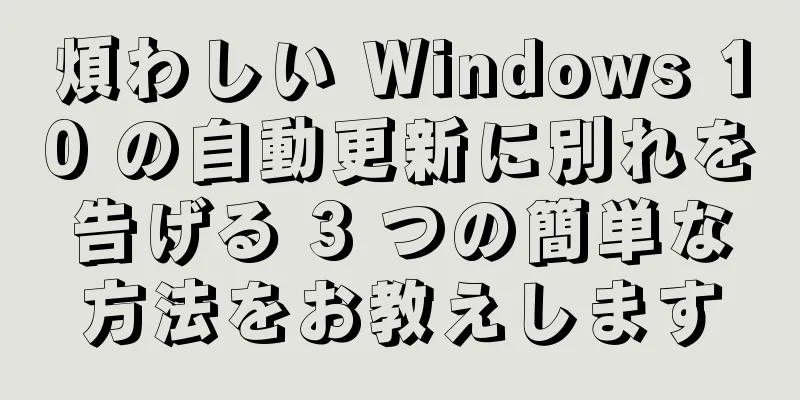 煩わしい Windows 10 の自動更新に別れを告げる 3 つの簡単な方法をお教えします