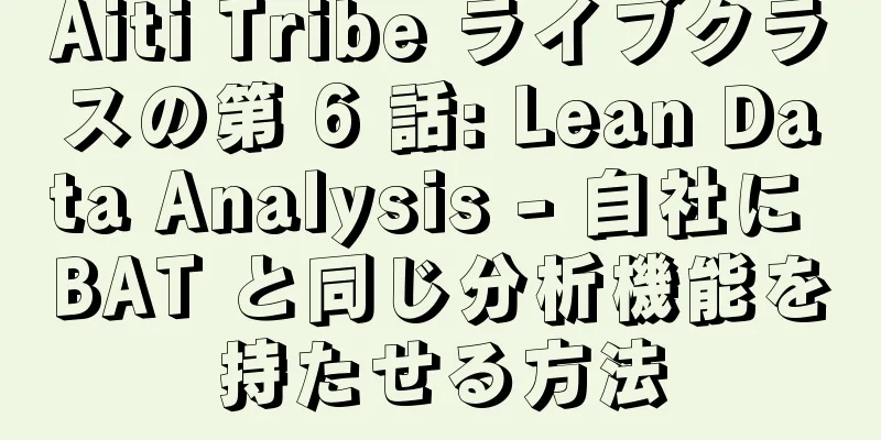 Aiti Tribe ライブクラスの第 6 話: Lean Data Analysis - 自社に BAT と同じ分析機能を持たせる方法