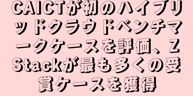 CAICTが初のハイブリッドクラウドベンチマークケースを評価、ZStackが最も多くの受賞ケースを獲得