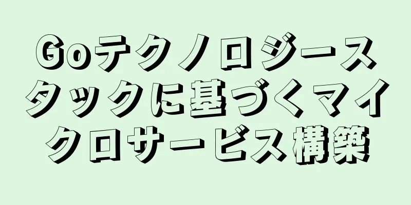 Goテクノロジースタックに基づくマイクロサービス構築