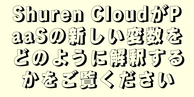 Shuren CloudがPaaSの新しい変数をどのように解釈するかをご覧ください